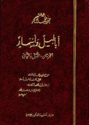 أباطيل وأسمار `الجزءان الأول والثاني`