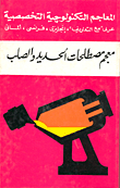 معجم مصطلحات الحديد والصلب