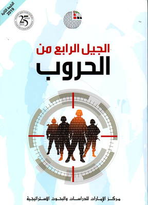الجيل الرابع من الحروب