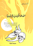 الأسلحة الكيماوية والجرثومية