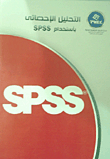 التحليل الإحصائي بأستخدام spss