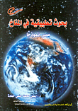 بحوث تطبيقية في المناخ `مصر نموذجا`
