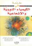 مقدمة في الكيمياء النووية والإشعاعية