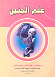 علم الجنين