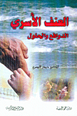 العنف الأسري، الدوافع والحلول