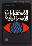 Israeli Intelligence