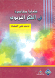 Contemporary Issues In Educational Thought