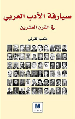 صيارفة الأدب العربي في القرن العشرين