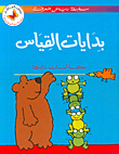 بدايات القياس