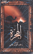 الهجرة