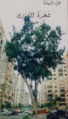 Shura Tree