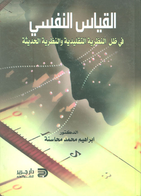 Psychometrics Under The Traditional And Modern Theory
