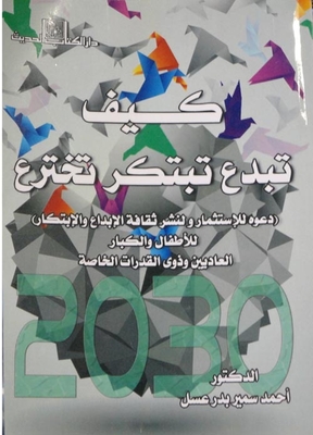 كيف تبدع تبتكر تخترع `دعوه الإستثمار ولنشر ثقافة الإبداع والإبتكار الأطفال والكبار العاديين وذوي القدرات الخاصة `