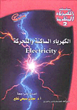 Static And Mobile Electricity