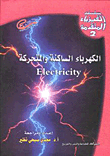 الكهرباء الساكنة والمتحركة