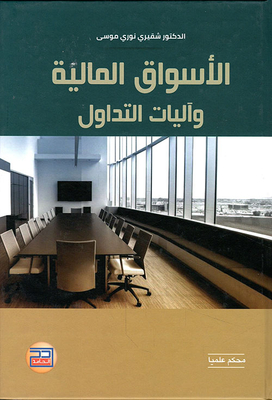 الأسواق المالية وآليات التداول