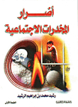 أضرار المخدرات الأجتماعية