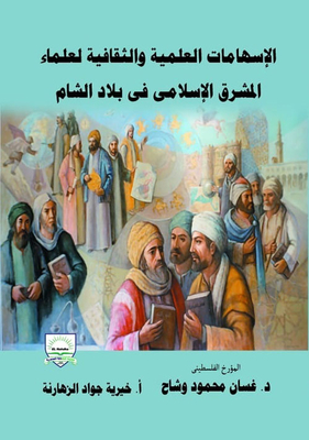الإسهامات العلمية والثقافية لعلماء المشرق الإسلامي في بلاد الشام