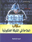 الملاحة في الشبكة العنكبوتية