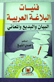 The Techniques Of Arabic Rhetoric `al-bayan - Badi` - And Al-ma`ani`
