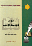 دروس في خط الإمام