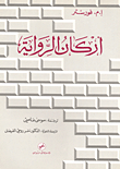 أركان الرواية