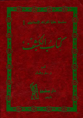 Detection; An Ismaili Interpretation Of The Verses Of The Qur’an