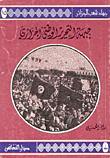 جبهة التحرير الوطني الجزائري ج15