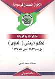 The Ba'athist 'alawi' Rule From 1963 Until 1977 'memoirs And Memories'