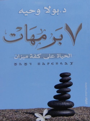 7 برمهات `الحياة علي كفة الميزان`