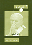 روحانية المكرس