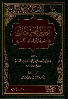 اللؤلؤ والمرجان في معرفة أوقاف القرآن