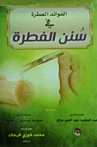The Fragrant Benefits In The Sunnahs Of Instinct