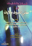 Principles And Goals In The Meanings Of Letters And Verses