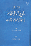 موسوعة تاريخ العلاقات بين العالم الإسلامي والغرب