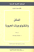 الممكن والتكنولوجيات الحيوية