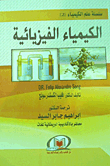 الكيمياء الفيزيائية
