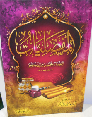 المفضليات