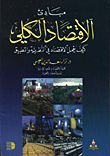 مبادئ الاقتصاد الكلي/ كيف يعمل الاقتصاد في النظرية والتطبيق