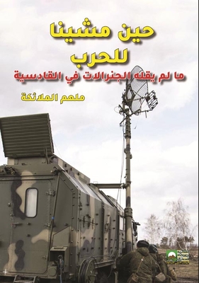 When We Went To War - What The Generals Didn't Say In Qadisiyah