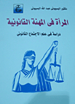المرأة فى المهنة القانونية... دراسة فى علم الإجتماع القانونى