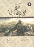 تاريخ الدولة العباسية - الجزء الأول