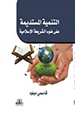 التنمية المستديمة على ضوء الشريعة الإسلامية