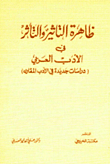 ظاهرة التأثير والتأثر في الأدب العربي