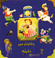حكايات في دقيقة