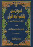 Fath Al-rahman For The Student Of The Verses Of The Qur’an - A Detailed Alphabetical Dictionary Of The Verses Of The Holy Qur’an