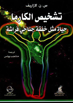 تشخيص الكارما ؛ حياة مثل خفقة جناحي فراشة
