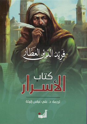 الأسرار