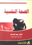 الصحة النفسية