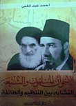 الأخوان المسلمون والشيعة (التشابة بين التنظيم والطائفة)